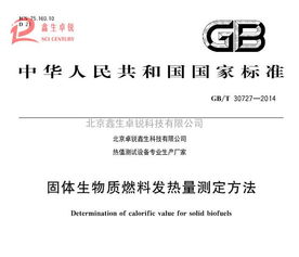 新技術推廣 國標生物質顆粒燃料熱值化驗儀全新升級，谷瀑環保引領環保技術革新